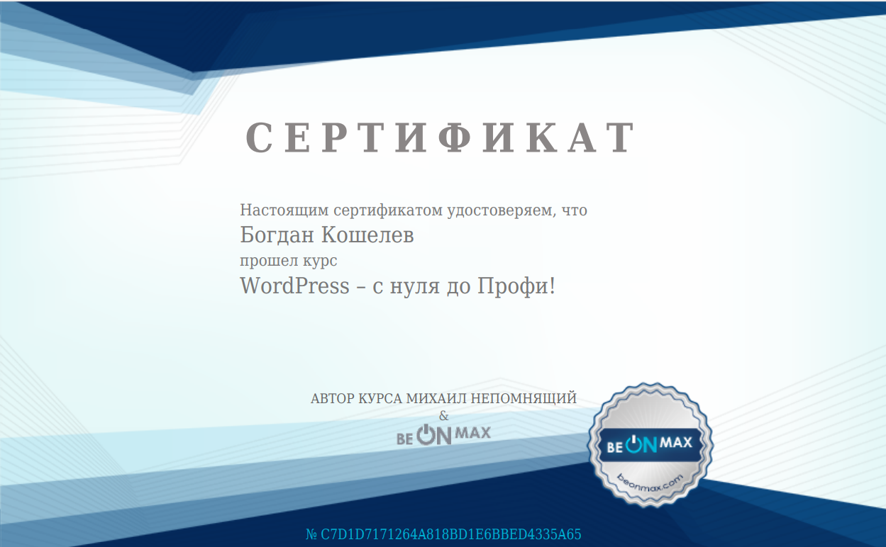 сертификат по wordpress